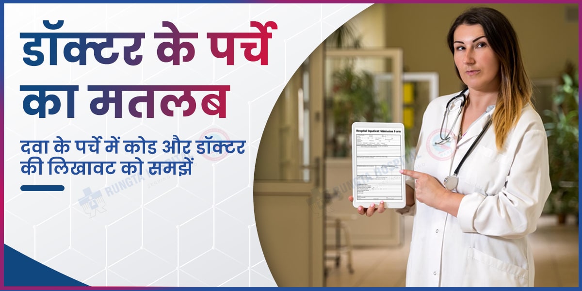 डॉक्टर के पर्चे का मतलब
